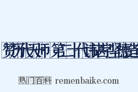 赞历代天师·第二十代讳谌字坚德造句是什么意思的图片